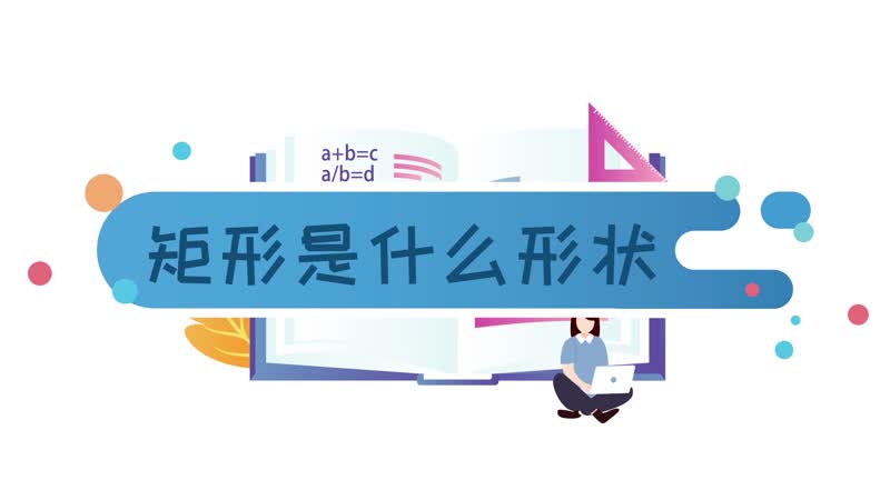 矩形是什么形状 矩形与长方形的区别