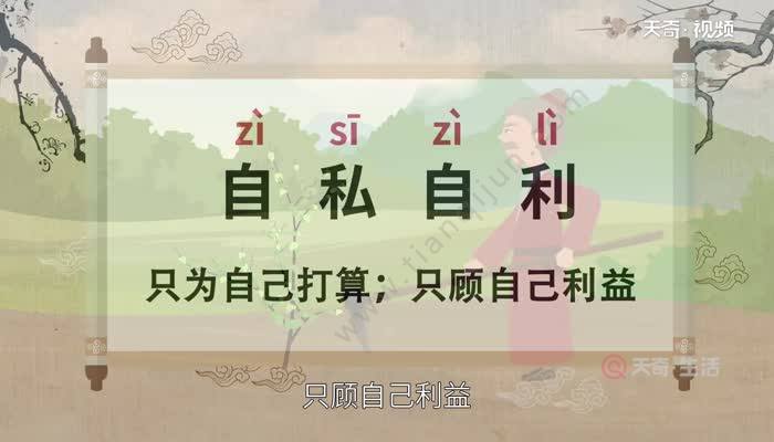 【释义】只为自己打算;只顾自己利益.