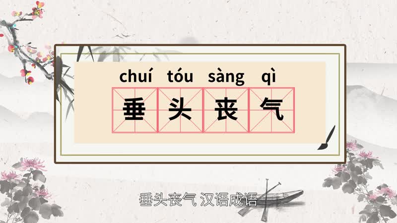 垂头丧气的意思 垂头丧气的出处