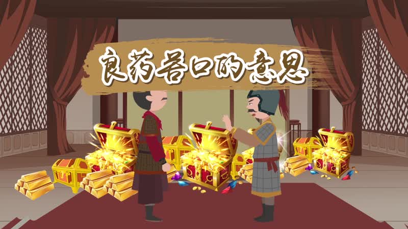 良药苦口的意思 良药苦口的典故