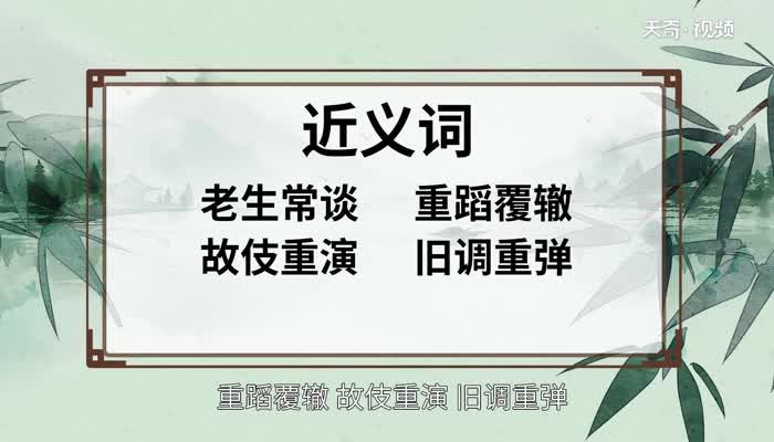 老调重弹的意思 老调重弹的出处