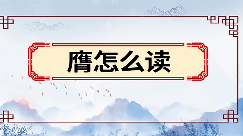 膺怎么读 膺的读法