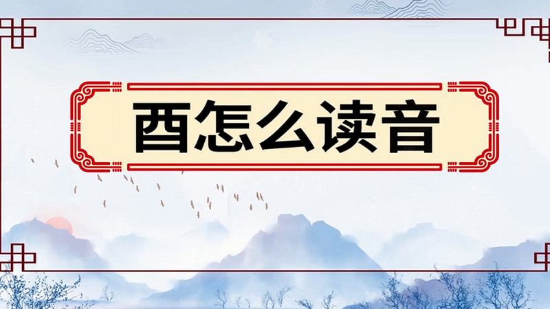 酉怎么读音 酉的读音