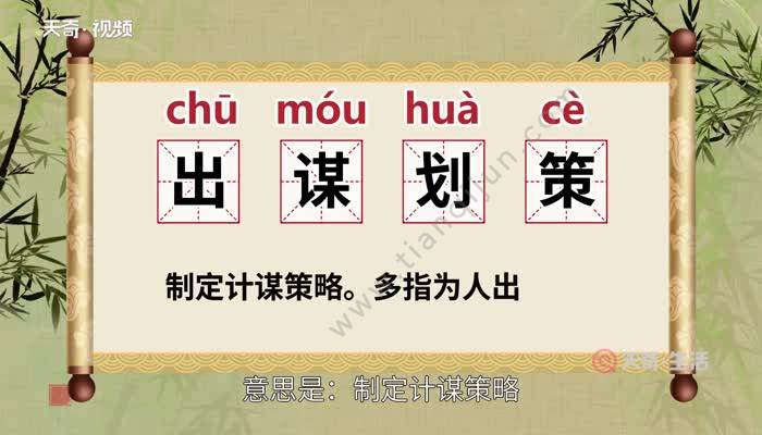 【读音】  chū móu huà cè 【释义】制定计谋策略.