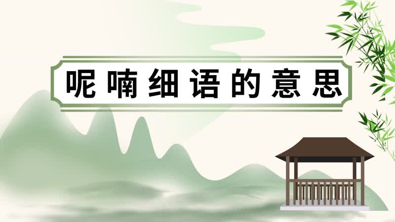 呢喃细语的意思 呢喃细语的出处