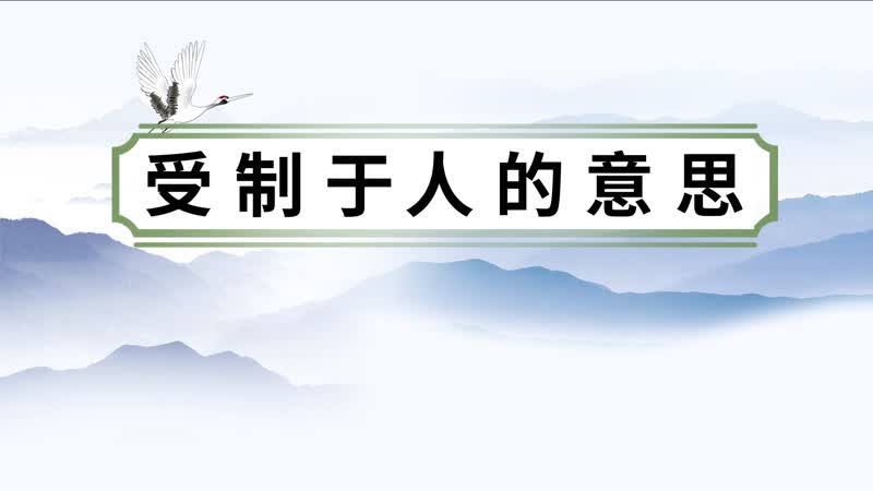 受制于人的意思 受制于人的出处
