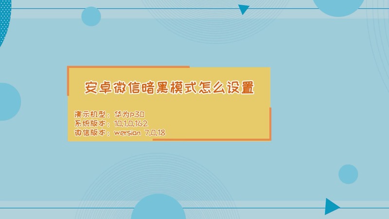 安卓微信暗黑模式 安卓微信暗黑模式的設(shè)置步驟