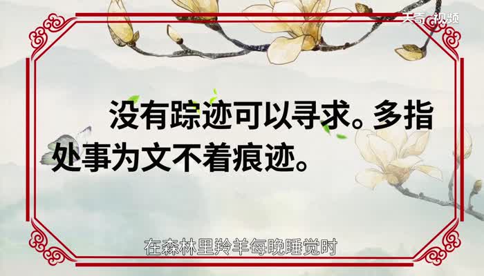 无迹可寻的意思 无迹可寻的出处