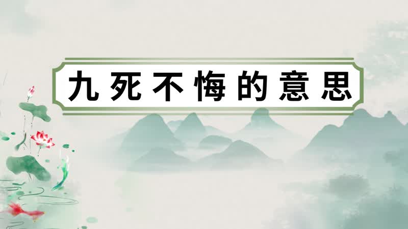 九死不悔的意思 九死不悔的出處