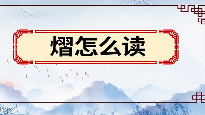 熠怎么读 熠的读音