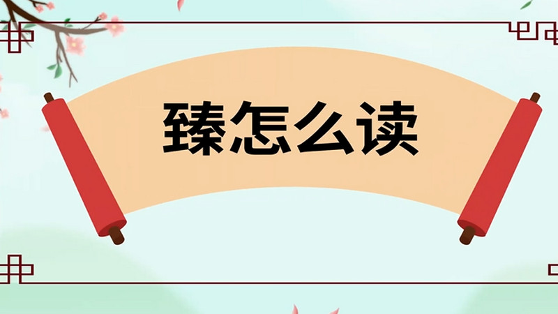 臻怎么读 臻的读法