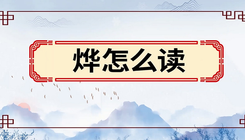 烨怎么读 烨的读音