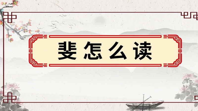 斐怎么读 斐的读法