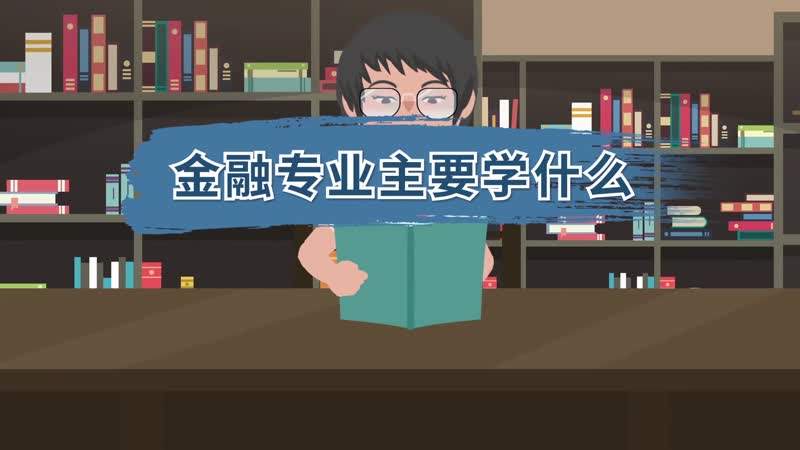 金融專業(yè)主要學什么 學金融出來是干什么的