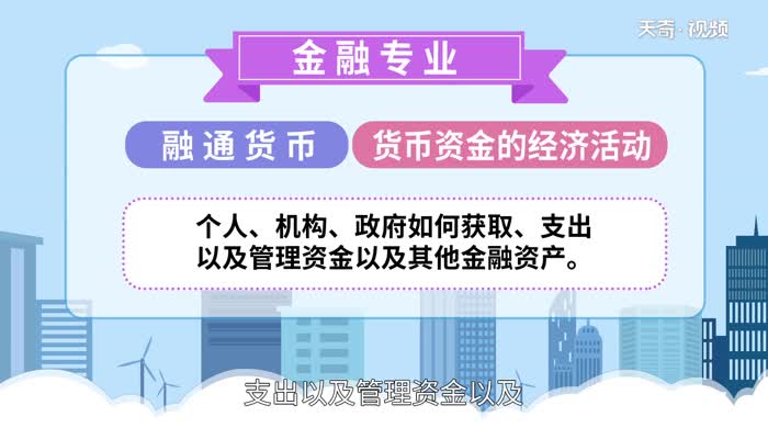 金融专业主要学什么 学金融出来是干什么的