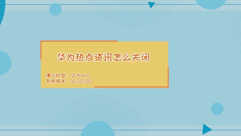 华为热点资讯怎么关闭华为热点资讯关闭的方法