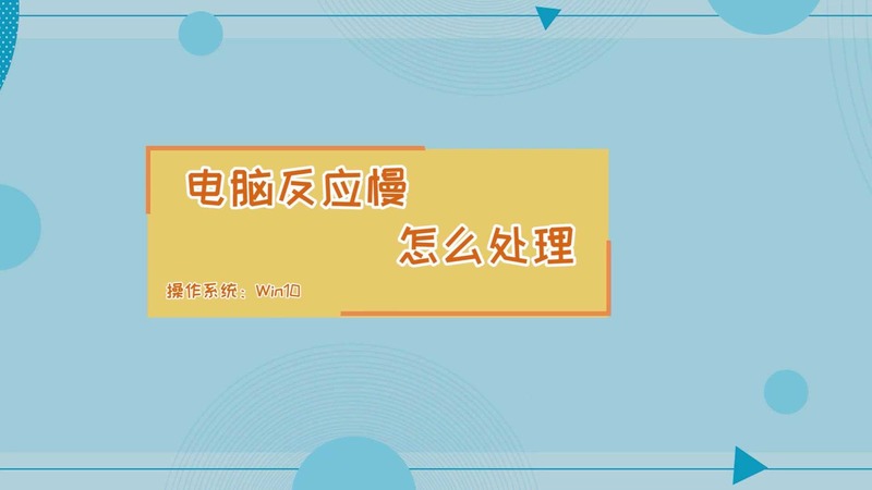 電腦反應(yīng)慢怎么處理 電腦反應(yīng)慢處理的步驟