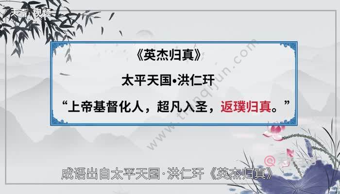 " 【近义词】返朴归真洗尽铅华 【反义词】矫揉造作 【例句】  远离