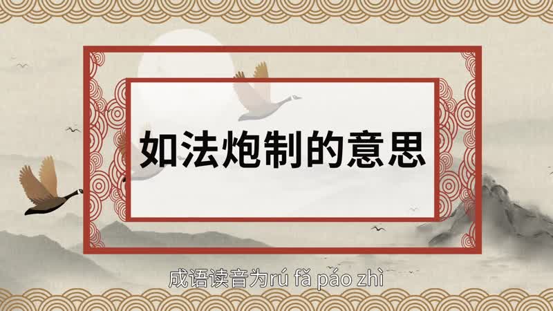 如法炮制的意思 如法炮制的出处