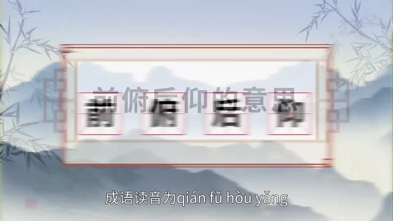 前俯后仰的意思 前俯后仰的出处