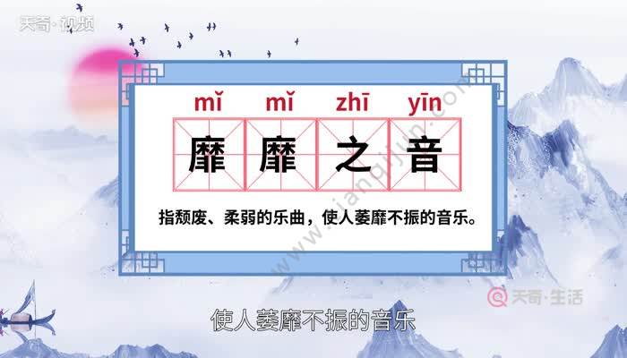 【读音】 mǐ mǐ zhī yīn 【释义】指颓废,柔弱的乐曲,使人萎靡不