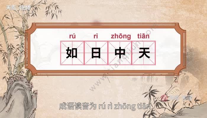 如日中天的意思 如日中天的出处