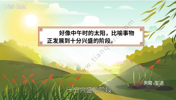 如日中天的意思 如日中天的出处