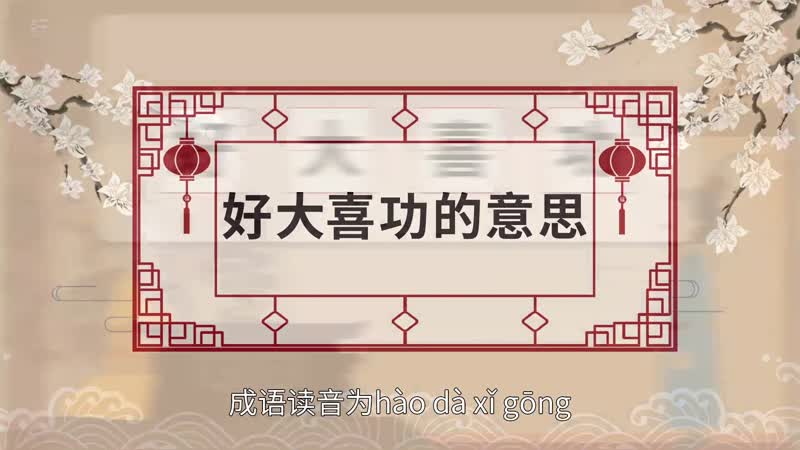 好大喜功的意思 好大喜功的出处