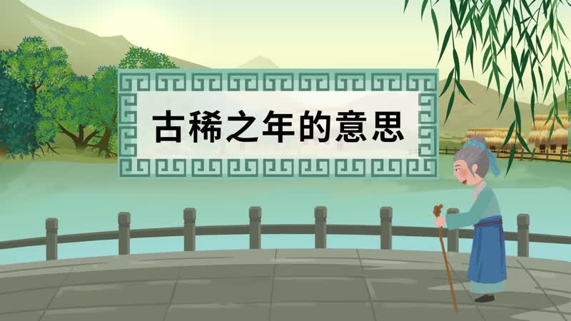 古稀之年的意思 古稀之年的出处