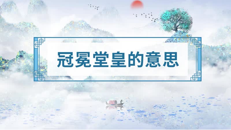 冠冕堂皇的意思 冠冕堂皇的出处