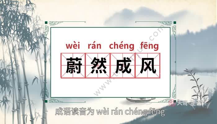 chéng fēng【释义 形容一件事情逐渐发展,盛行,形成一种风气