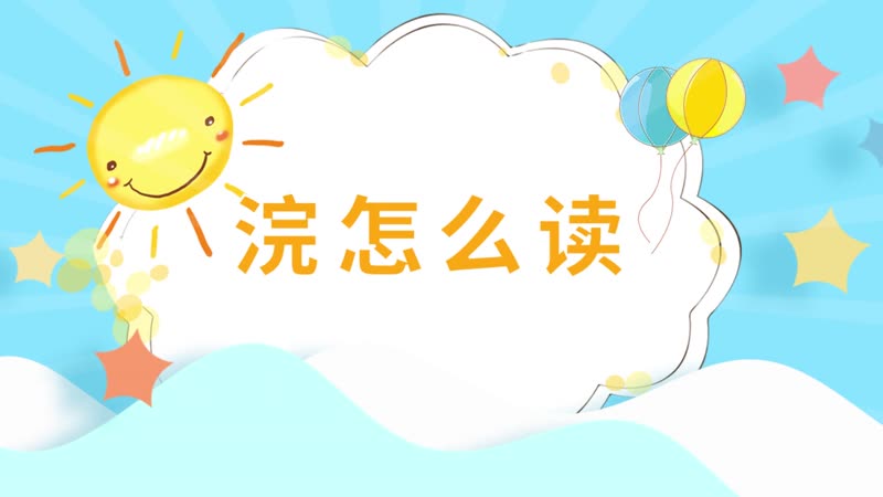 浣怎么读 浣的读音