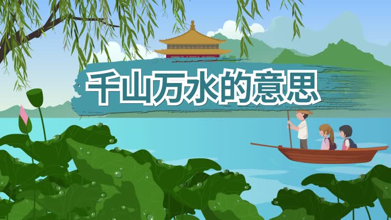 千山万水的意思 千山万水的出处