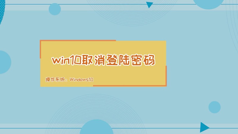 win10取消登陸密碼 win10取消登陸密碼的方法