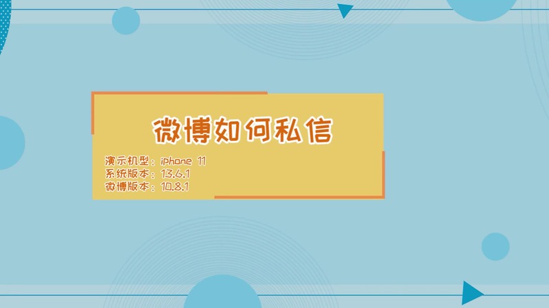 微博私信 微博私信的方法