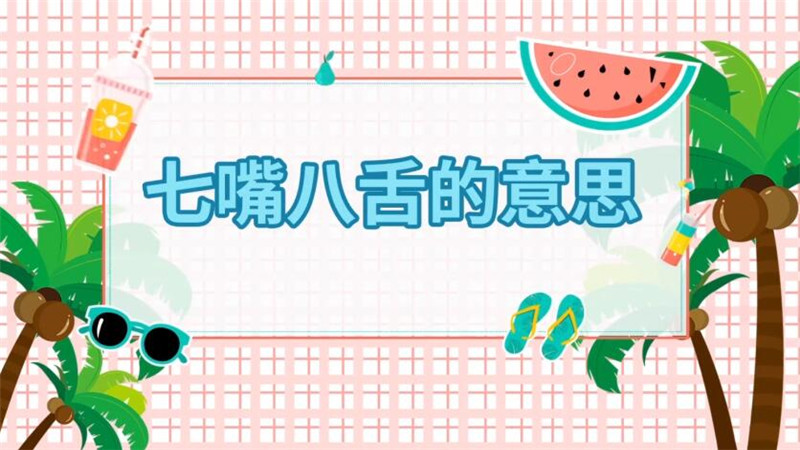 七嘴八舌的意思 七嘴八舌是什么意思