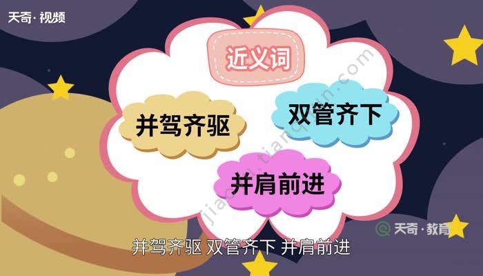 齐头并进的意思 齐头并进是什么意思