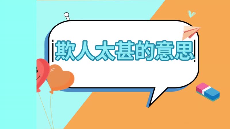 欺人太甚的意思 欺人太甚是什么意思