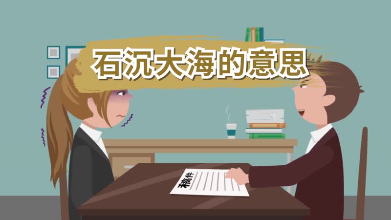 石沉大海的意思 石沉大海是什么意思