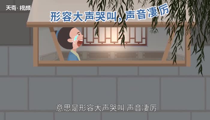 鬼哭狼嚎的意思 鬼哭狼嚎是什么意思