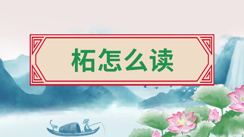 柘怎么读 柘的读音