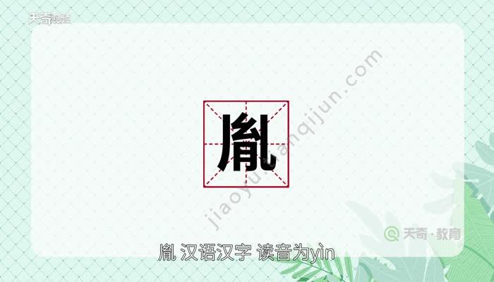 天奇教育 教育  胤字组词:   胙(zuò)胤:意思是福及子孙.