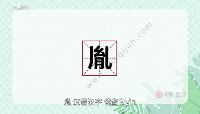 天奇生活 教育 正文 胤字组词 胙(zuò)胤:意思是福及子孙.