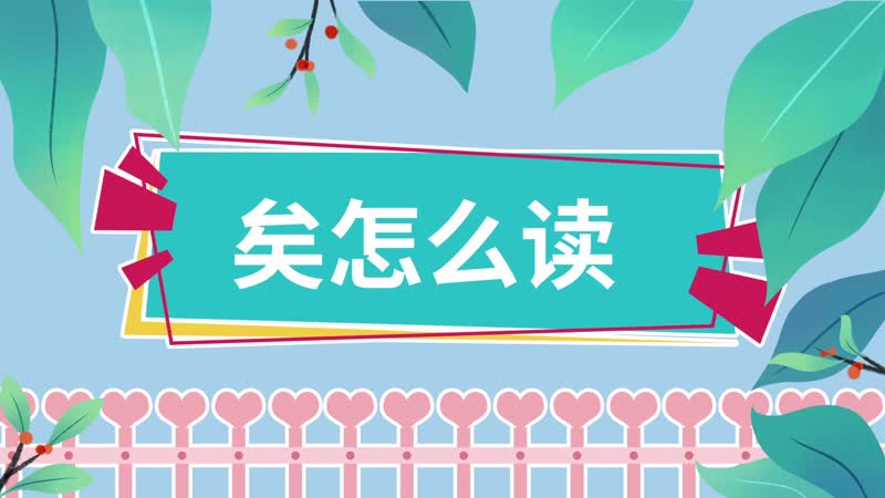 矣怎么读 矣的读音