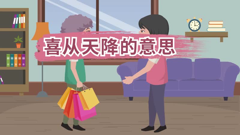 喜从天降的意思 喜从天降的出处