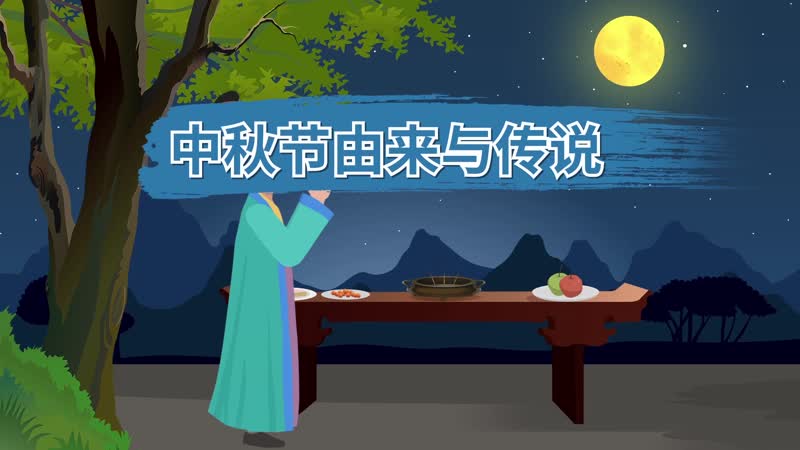 中秋节由来与传说 中秋节节日传说