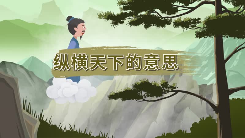 纵横天下的意思 纵横天下是什么意思