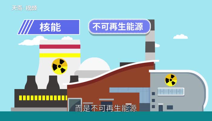 核能是可再生能源吗 核能为什么是一次能源