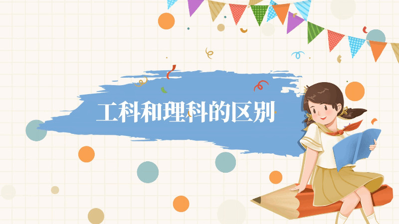 工科和理科的区别 工科和理科的区别在哪里
