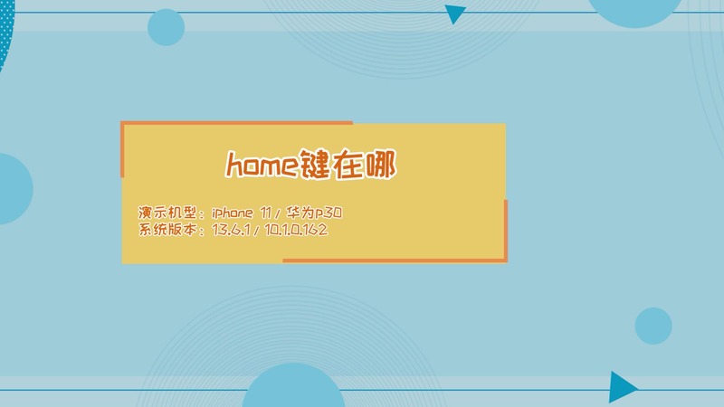 home鍵在哪 home鍵的位置